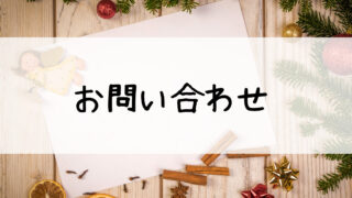 お問い合わせ